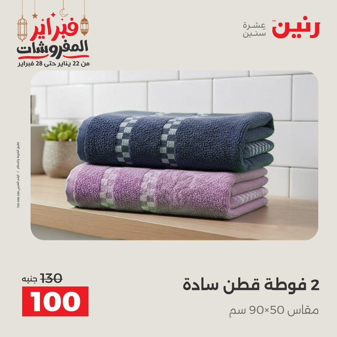 عروض رنين 24 فبراير 2026  صفحة 9 - raneen offers 24-24 February 2026 page 9