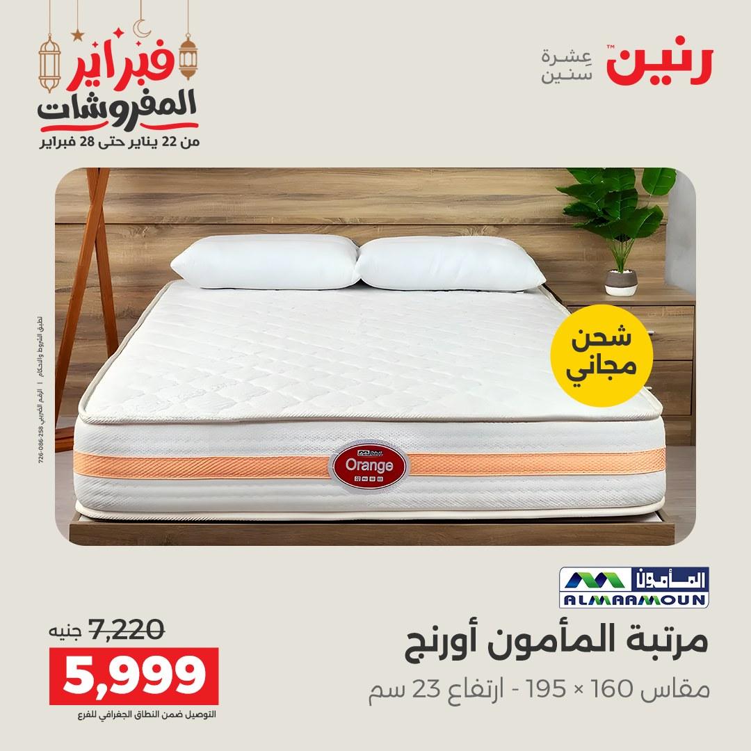 عروض رنين على المنسوجات و الاثاث 24-25 فبراير 2026 صفحة 12 - raneen offers 24-25 February 2026 page 12