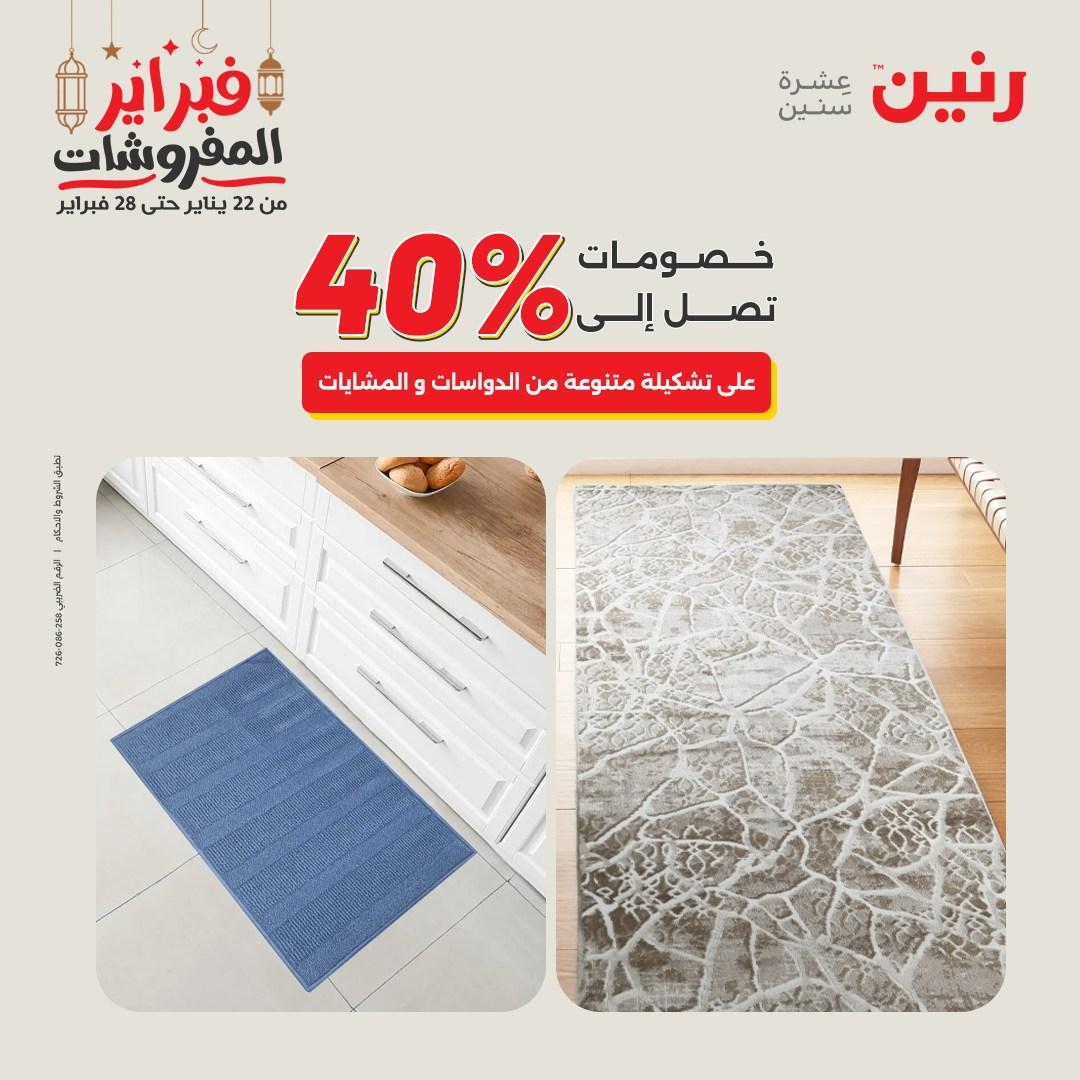 عروض رنين على المنسوجات و الاثاث 24-25 فبراير 2026 صفحة 15 - raneen offers 24-25 February 2026 page 15