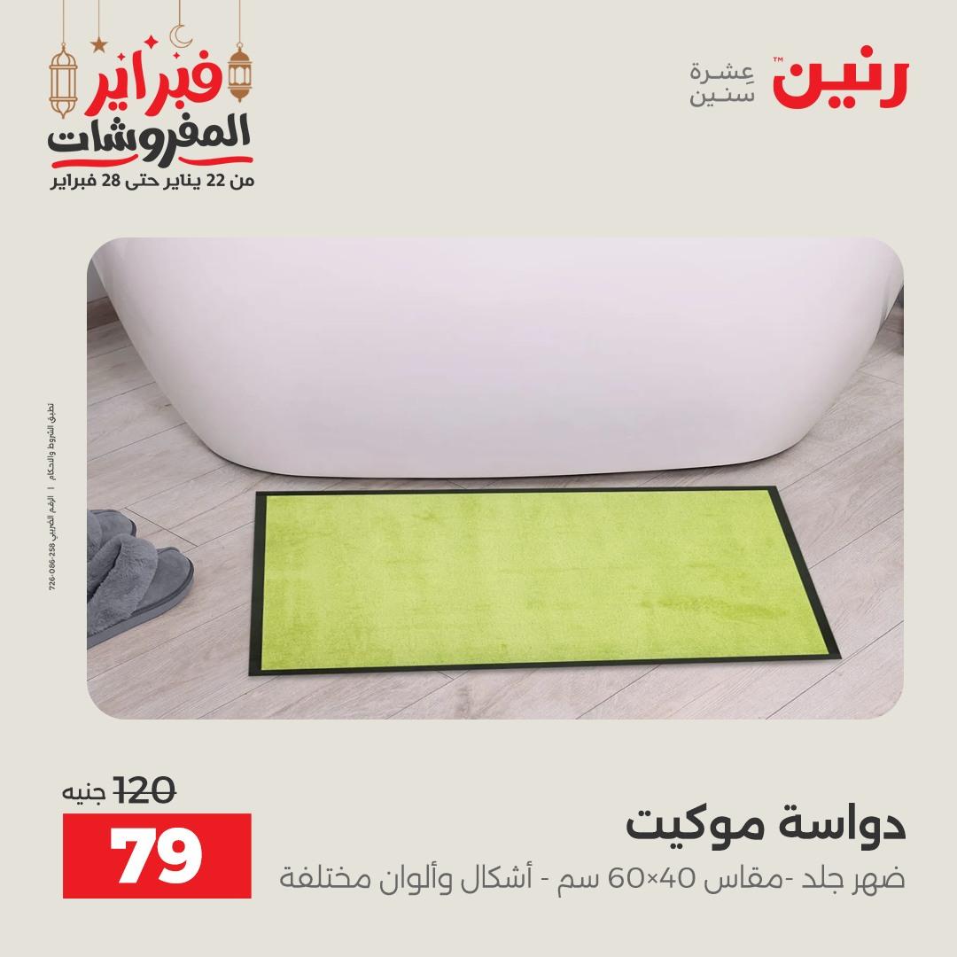 عروض رنين على المنسوجات و الاثاث 24-25 فبراير 2026 صفحة 17 - raneen offers 24-25 February 2026 page 17