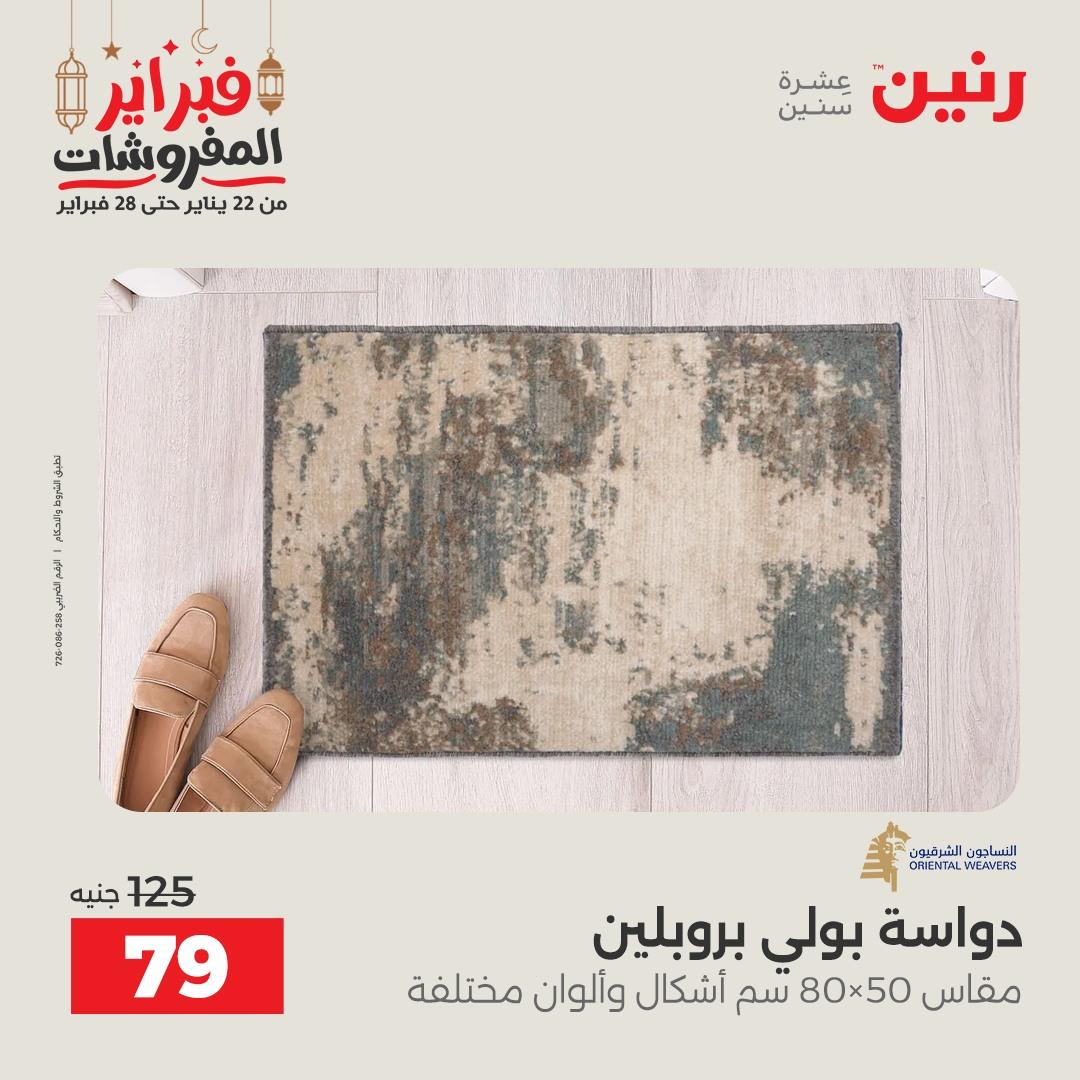 عروض رنين على المنسوجات و الاثاث 24-25 فبراير 2026 صفحة 18 - raneen offers 24-25 February 2026 page 18