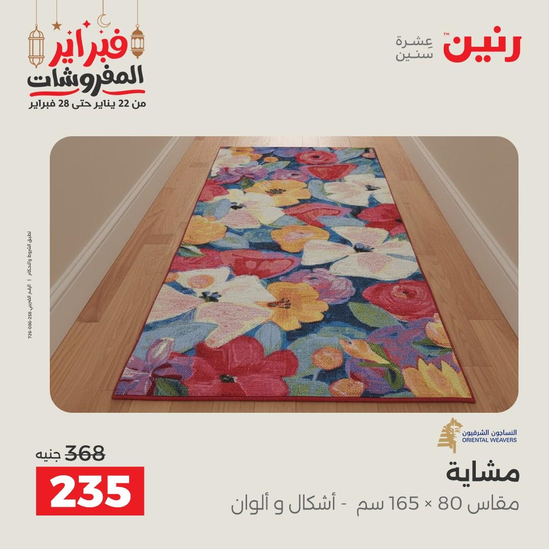 عروض رنين على المنسوجات و الاثاث 24-25 فبراير 2026 صفحة 21 - raneen offers 24-25 February 2026 page 21