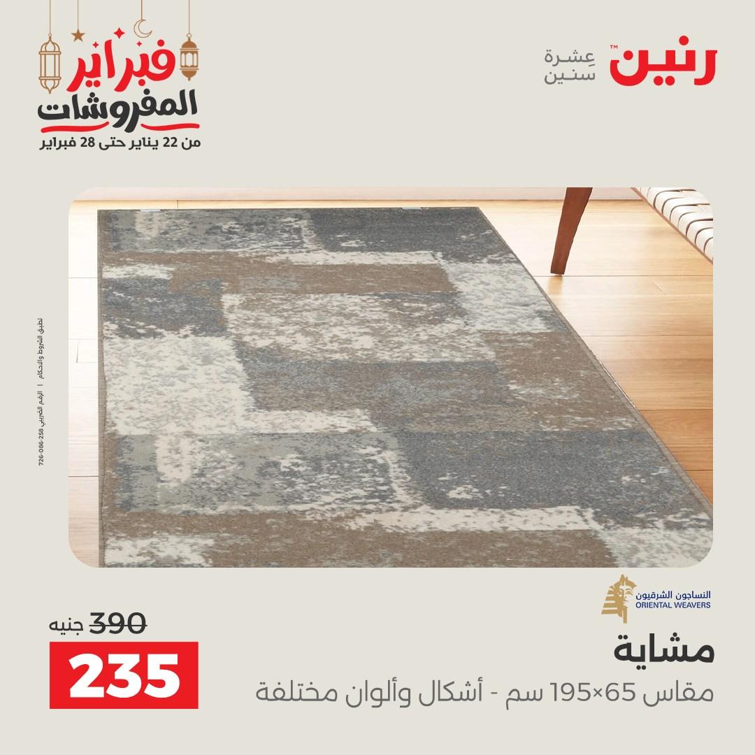 عروض رنين على المنسوجات و الاثاث 24-25 فبراير 2026 صفحة 22 - raneen offers 24-25 February 2026 page 22
