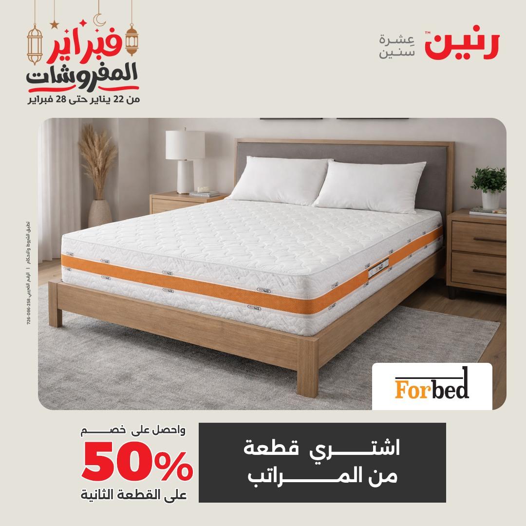 عروض رنين على المنسوجات و الاثاث 24-25 فبراير 2026 صفحة 3 - raneen offers 24-25 February 2026 page 3