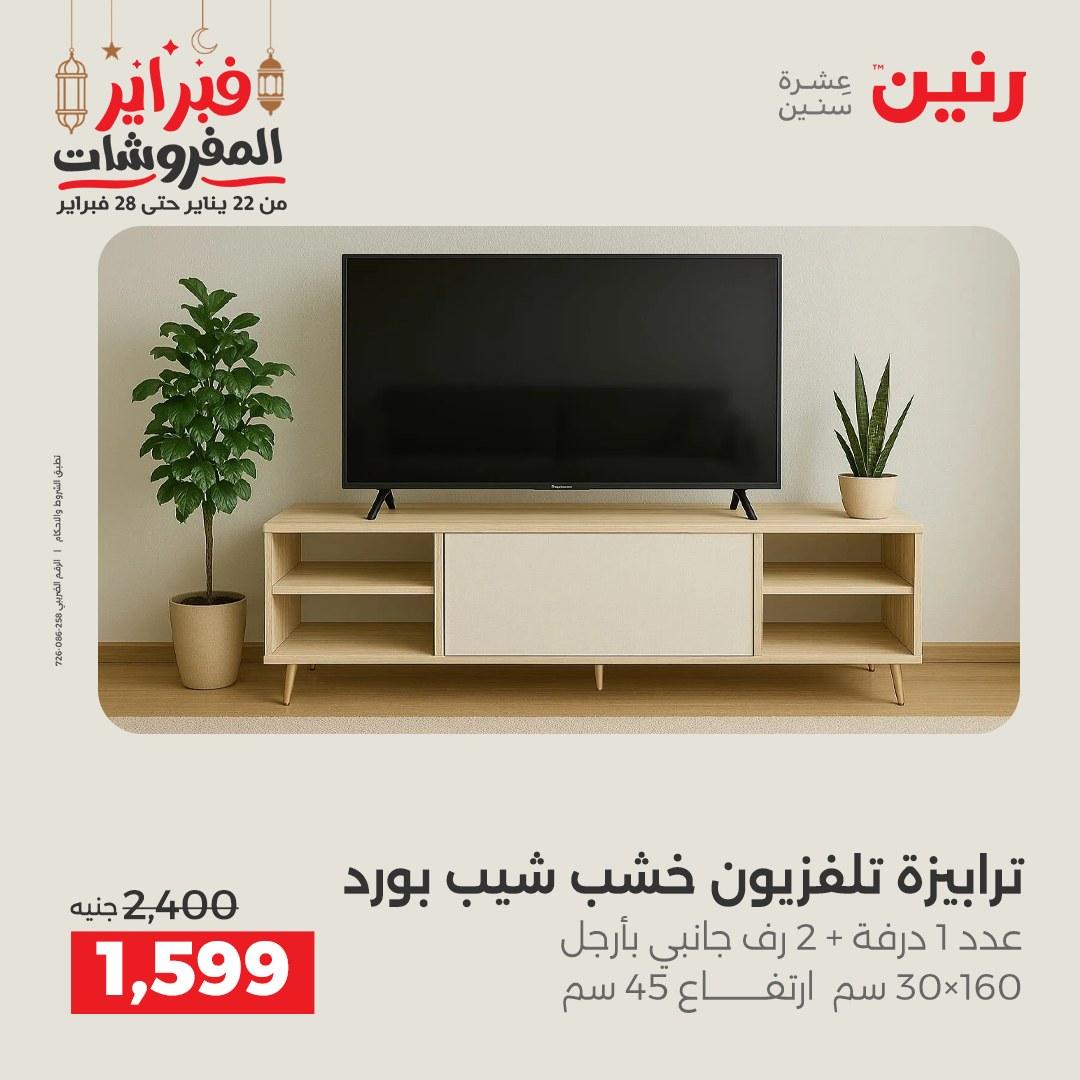 عروض رنين على المنسوجات و الاثاث 24-25 فبراير 2026 صفحة 32 - raneen offers 24-25 February 2026 page 32