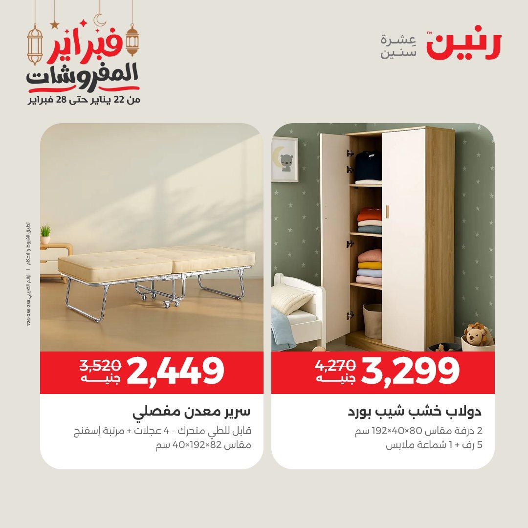 عروض رنين على المنسوجات و الاثاث 24-25 فبراير 2026 صفحة 33 - raneen offers 24-25 February 2026 page 33