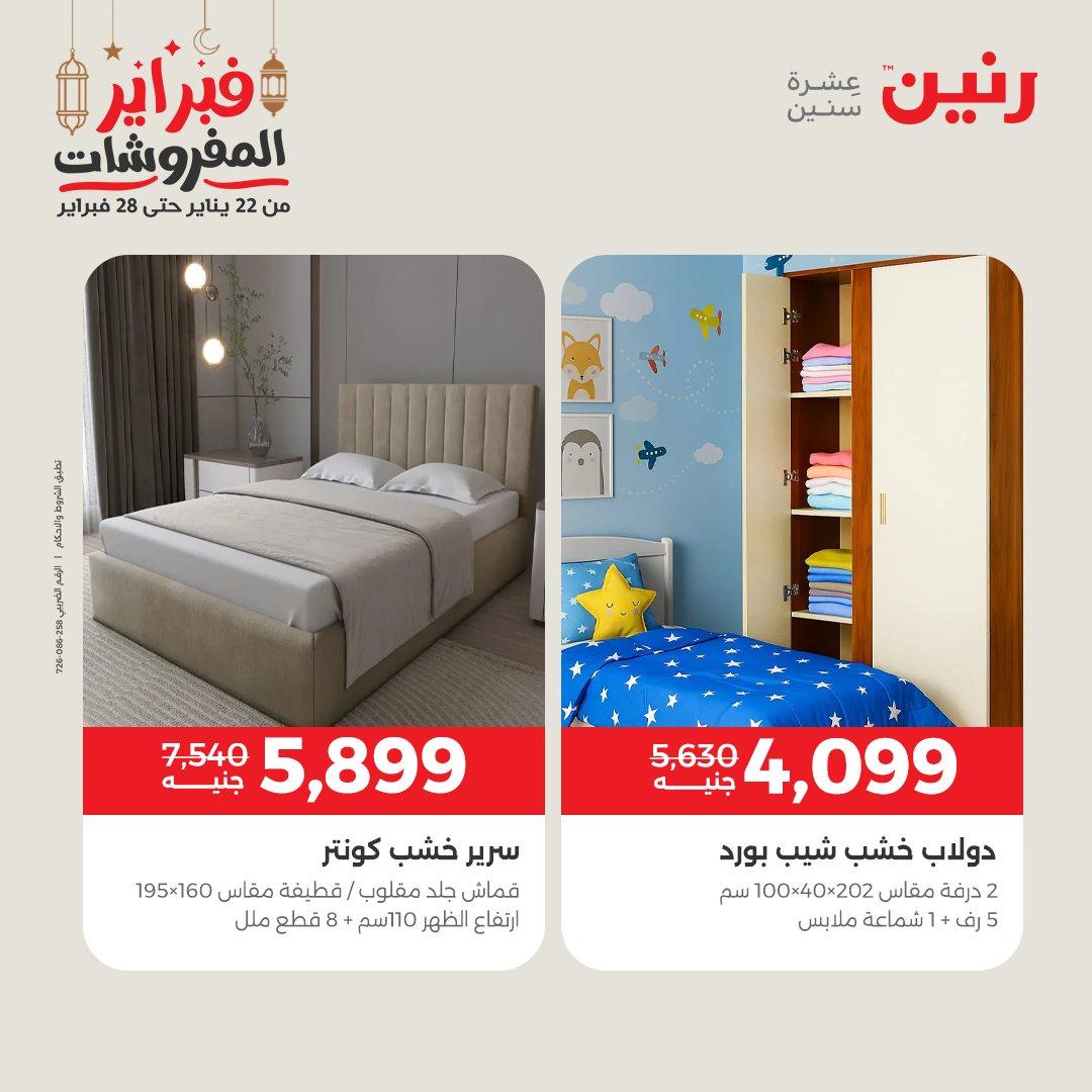 عروض رنين على المنسوجات و الاثاث 24-25 فبراير 2026 صفحة 34 - raneen offers 24-25 February 2026 page 34