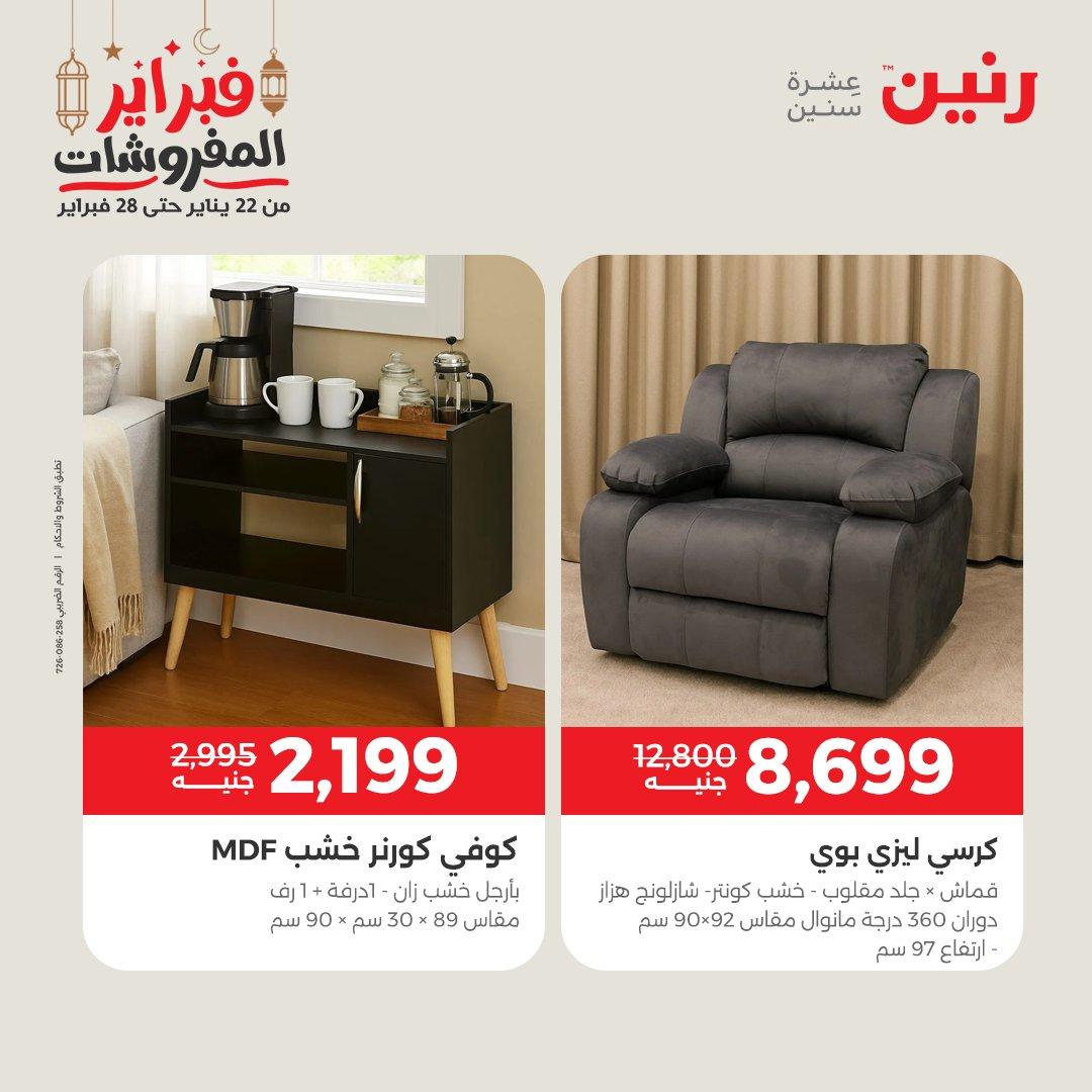 عروض رنين على المنسوجات و الاثاث 24-25 فبراير 2026 صفحة 36 - raneen offers 24-25 February 2026 page 36