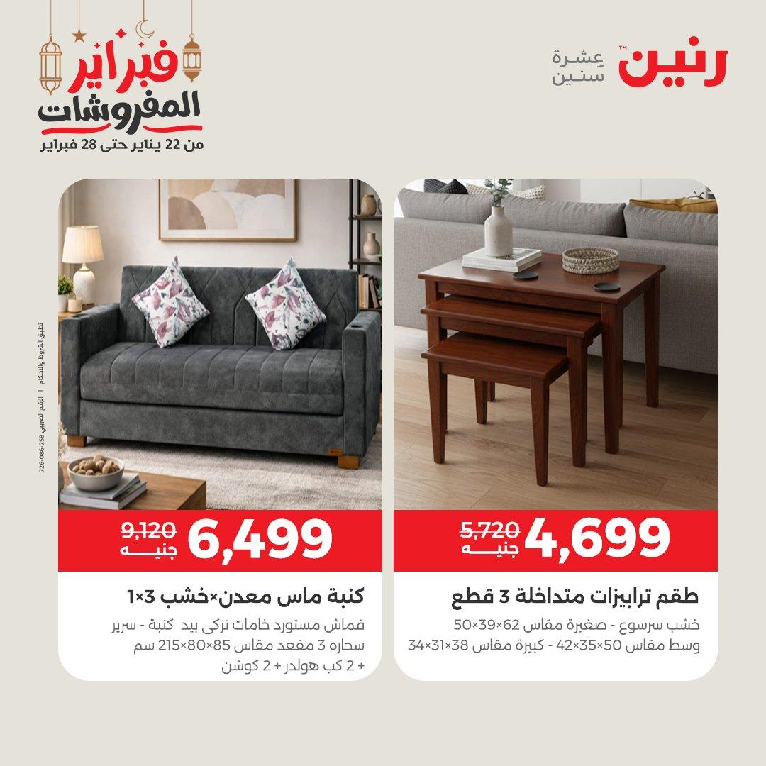عروض رنين على المنسوجات و الاثاث 24-25 فبراير 2026 صفحة 38 - raneen offers 24-25 February 2026 page 38