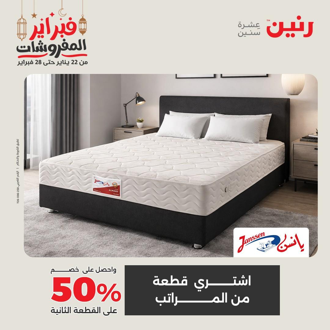 عروض رنين على المنسوجات و الاثاث 24-25 فبراير 2026 صفحة 4 - raneen offers 24-25 February 2026 page 4