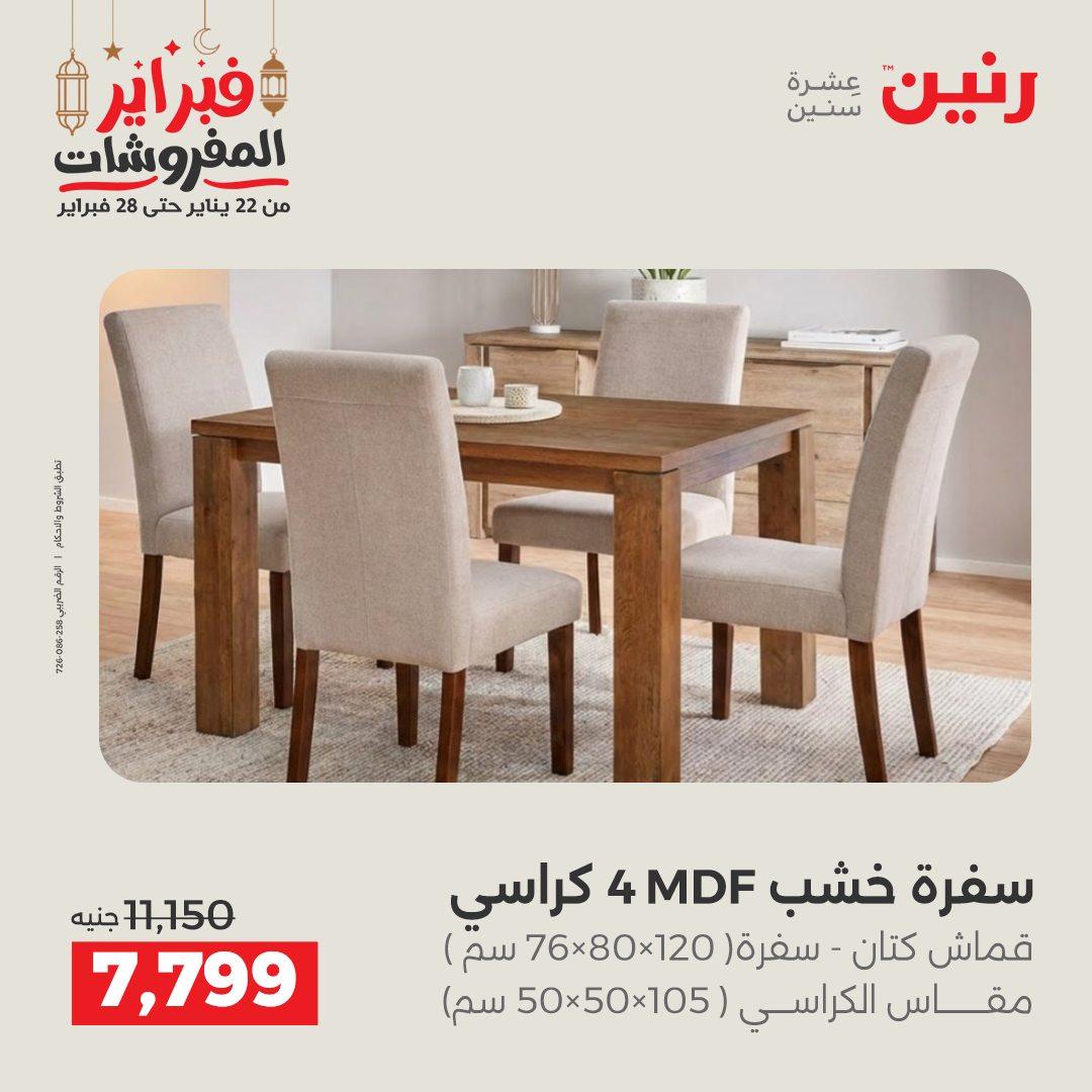 عروض رنين على المنسوجات و الاثاث 24-25 فبراير 2026 صفحة 40 - raneen offers 24-25 February 2026 page 40