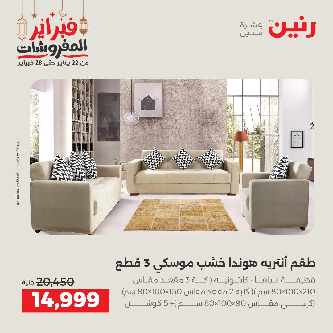 عروض رنين على المنسوجات و الاثاث 24-25 فبراير 2026 صفحة 47 - raneen offers 24-25 February 2026 page 47