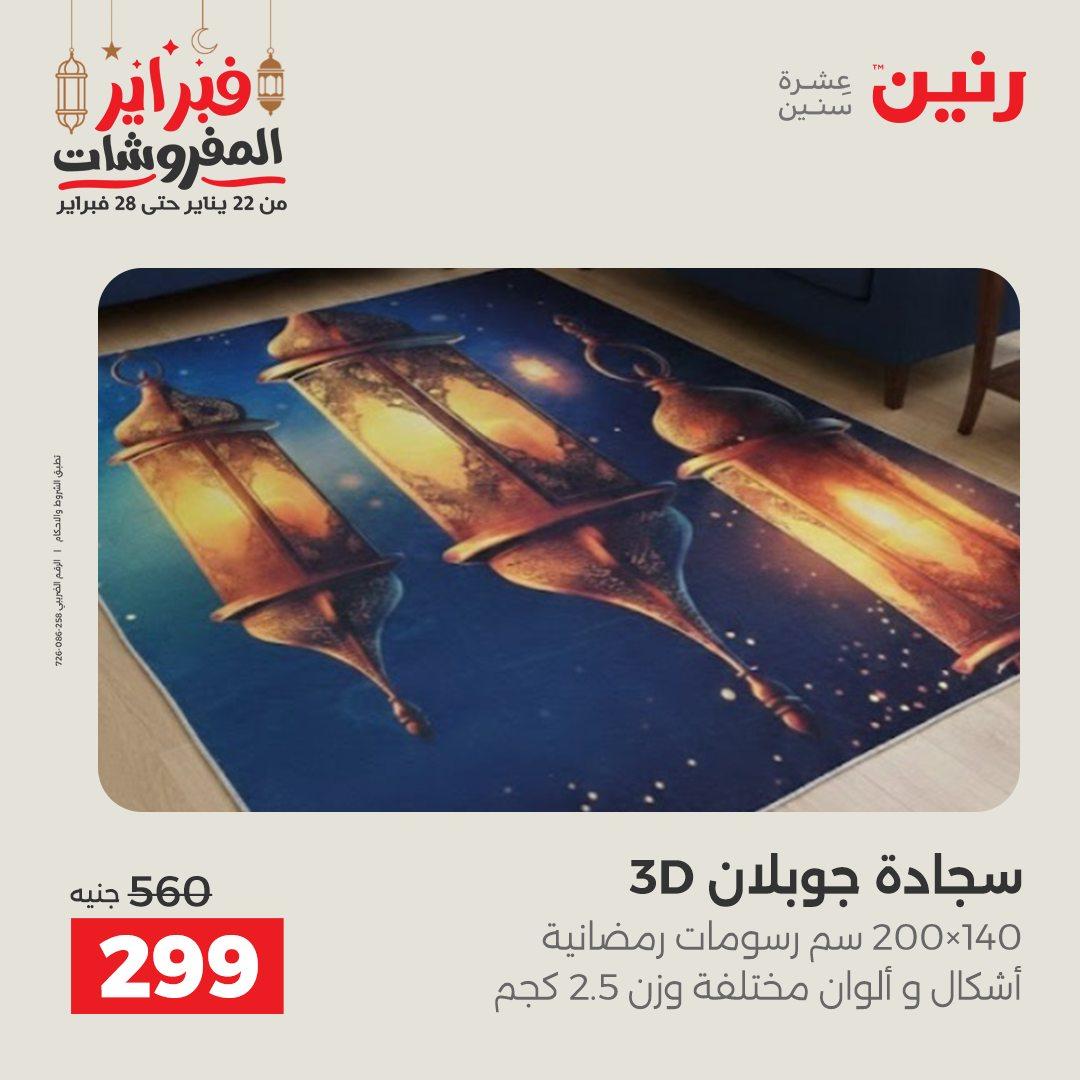 عروض رنين على المنسوجات و الاثاث 24-25 فبراير 2026 صفحة 51 - raneen offers 24-25 February 2026 page 51