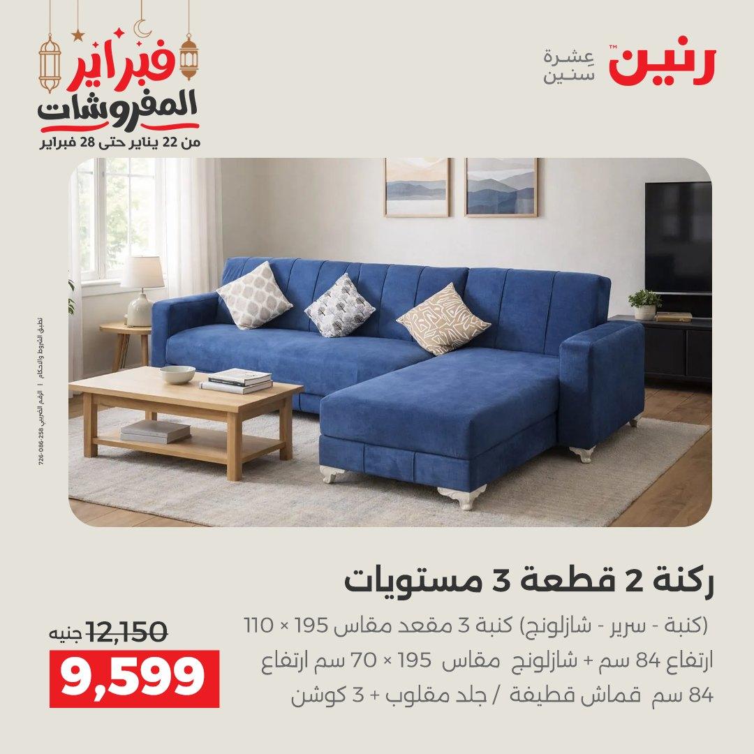 عروض رنين على المنسوجات و الاثاث 24-25 فبراير 2026 صفحة 54 - raneen offers 24-25 February 2026 page 54