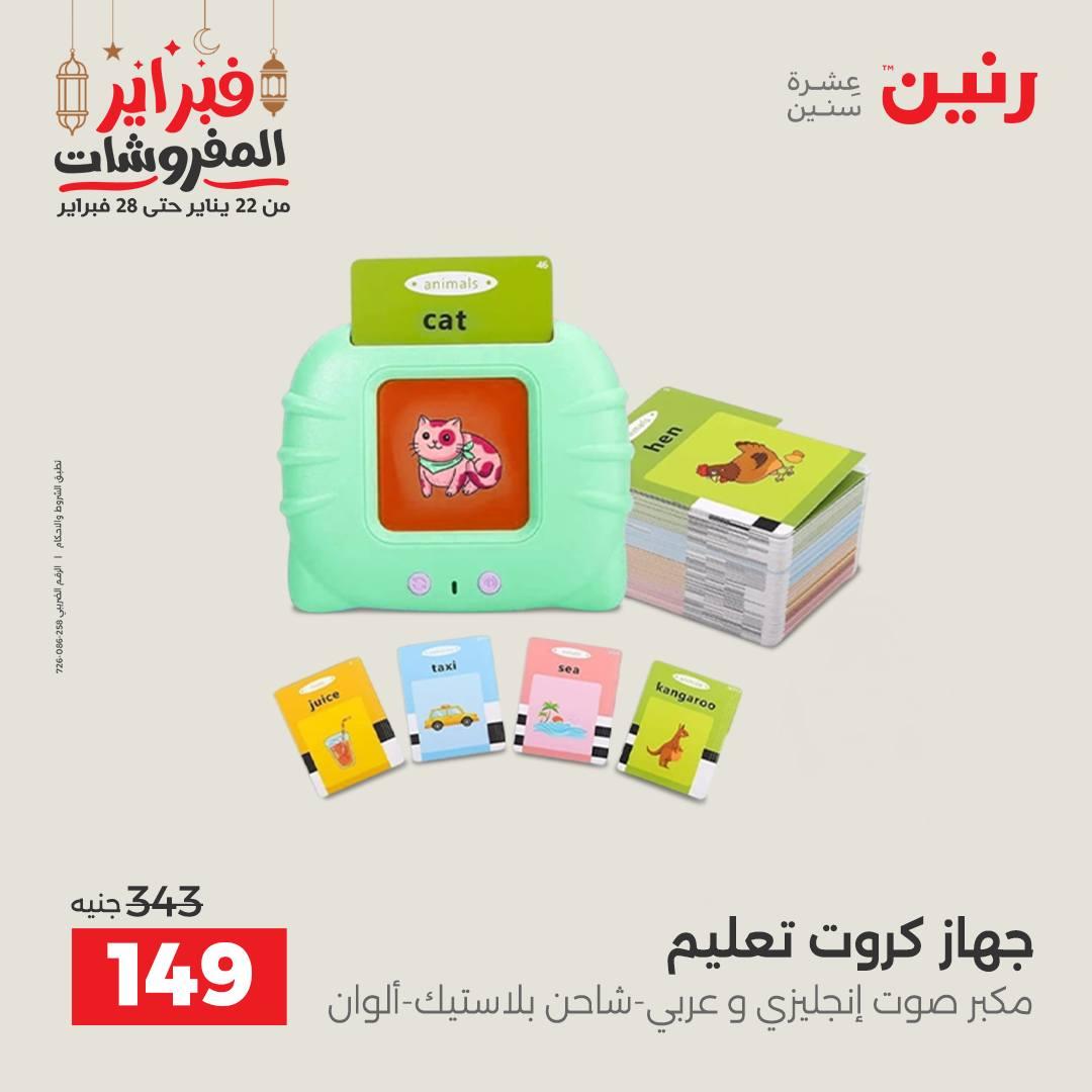 عروض رنين على الشنط و الالعاب 24-25 فبراير 2026 صفحة 13 - raneen offers 24-25 February 2026 page 13
