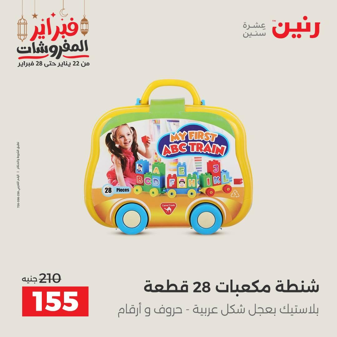 عروض رنين على الشنط و الالعاب 24-25 فبراير 2026 صفحة 14 - raneen offers 24-25 February 2026 page 14