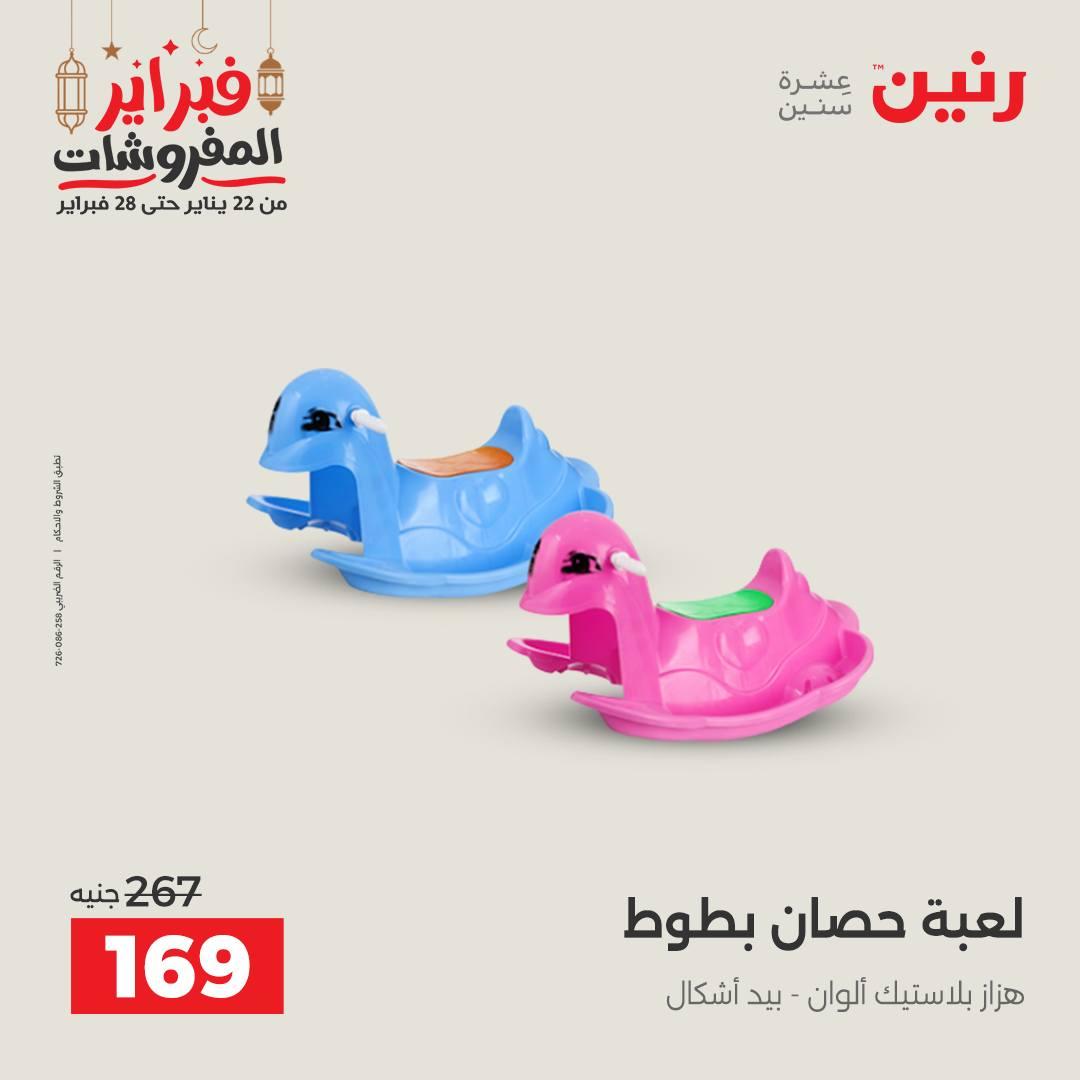 عروض رنين على الشنط و الالعاب 24-25 فبراير 2026 صفحة 15 - raneen offers 24-25 February 2026 page 15