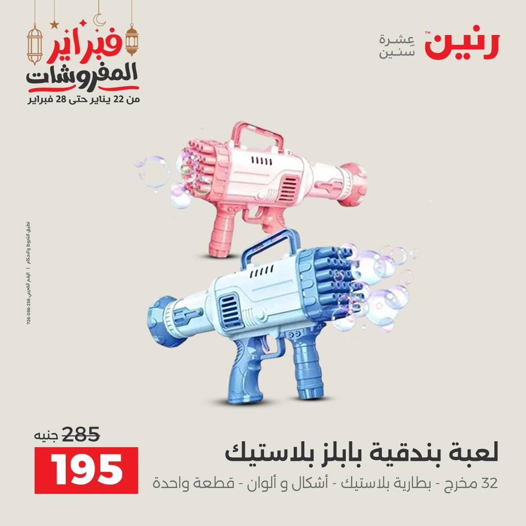 عروض رنين على الشنط و الالعاب 24-25 فبراير 2026 صفحة 18 - raneen offers 24-25 February 2026 page 18