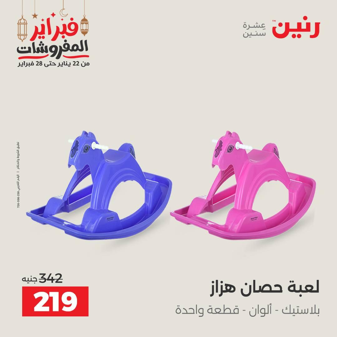 عروض رنين على الشنط و الالعاب 24-25 فبراير 2026 صفحة 20 - raneen offers 24-25 February 2026 page 20