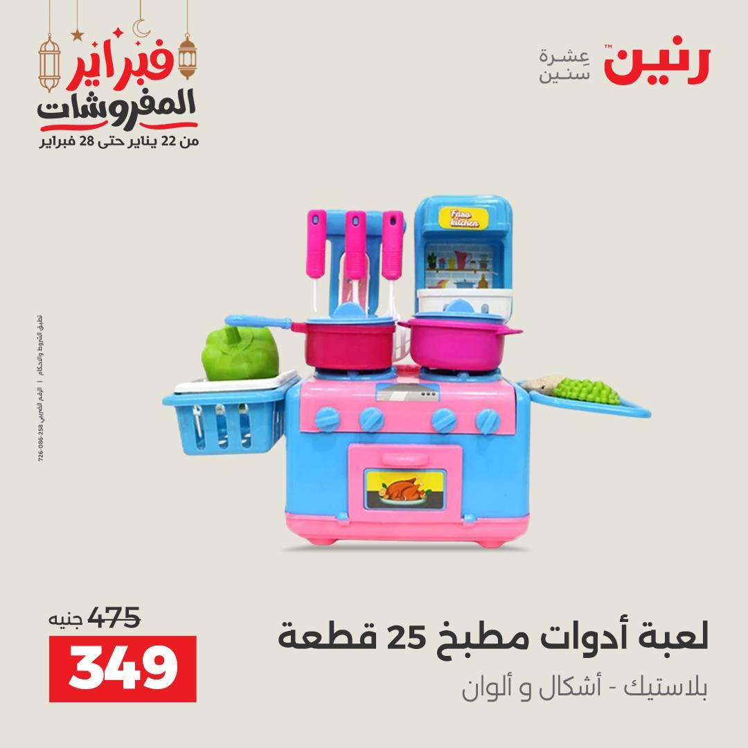 عروض رنين على الشنط و الالعاب 24-25 فبراير 2026 صفحة 26 - raneen offers 24-25 February 2026 page 26