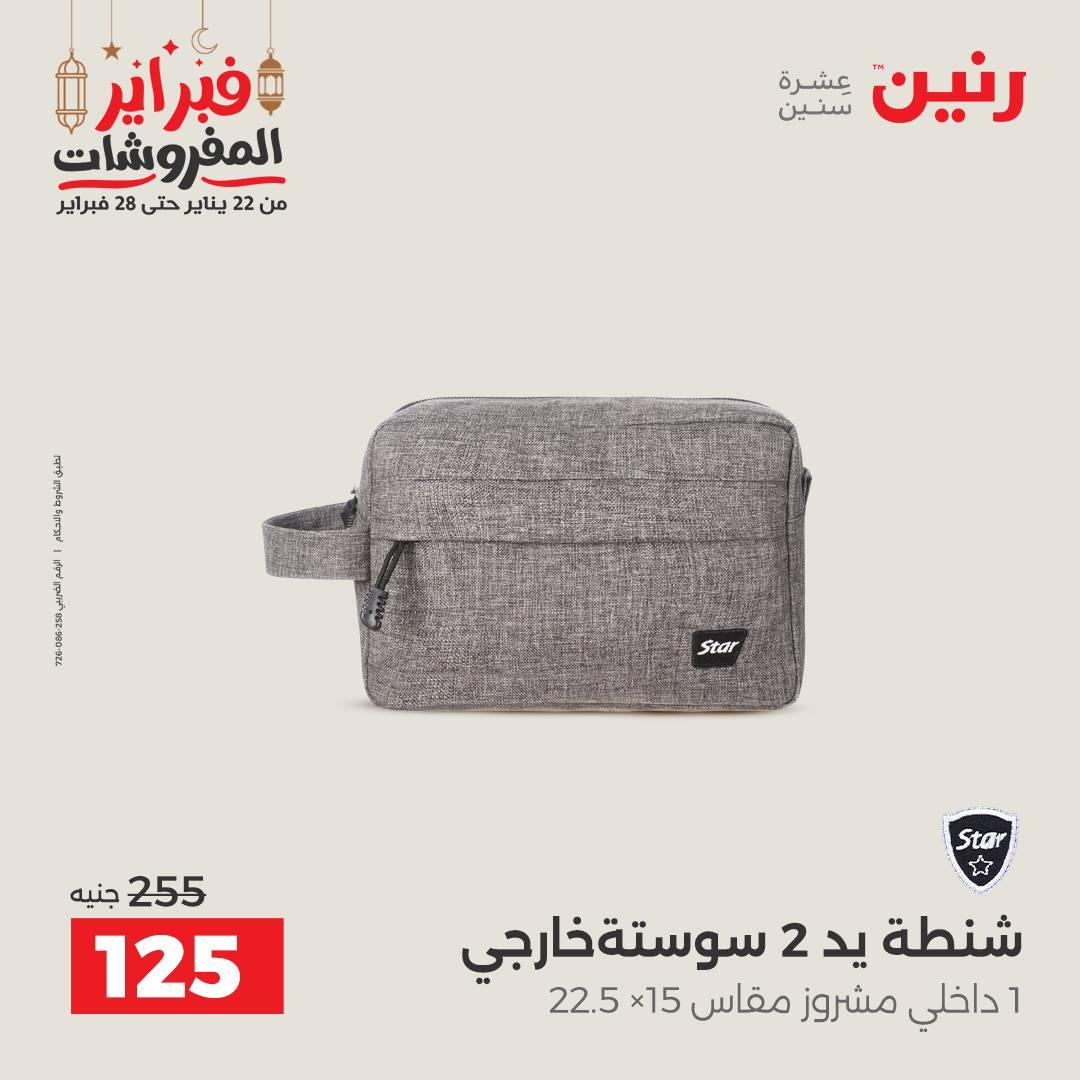 عروض رنين على الشنط و الالعاب 24-25 فبراير 2026 صفحة 51 - raneen offers 24-25 February 2026 page 51