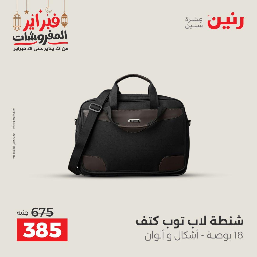 عروض رنين على الشنط و الالعاب 24-25 فبراير 2026 صفحة 59 - raneen offers 24-25 February 2026 page 59