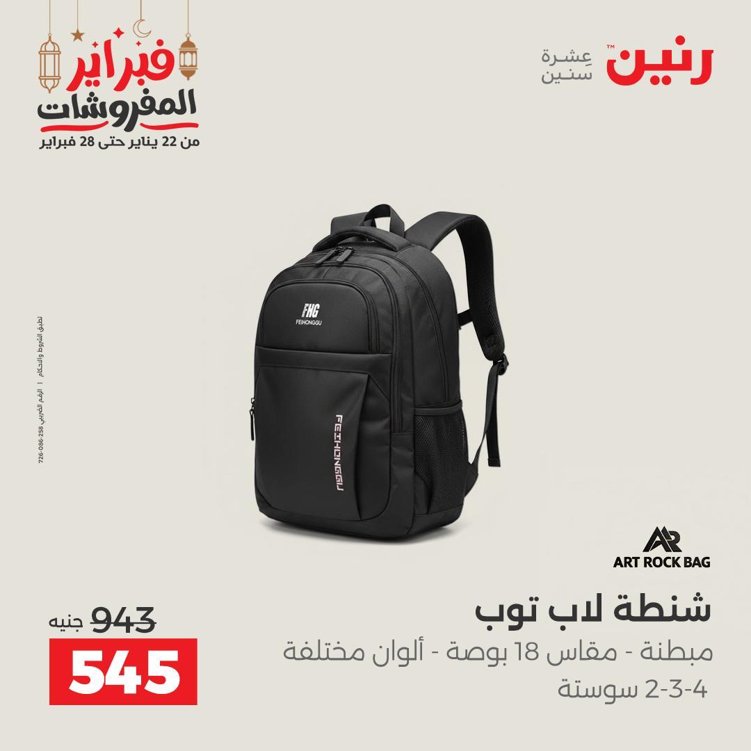 عروض رنين على الشنط و الالعاب 24-25 فبراير 2026 صفحة 62 - raneen offers 24-25 February 2026 page 62
