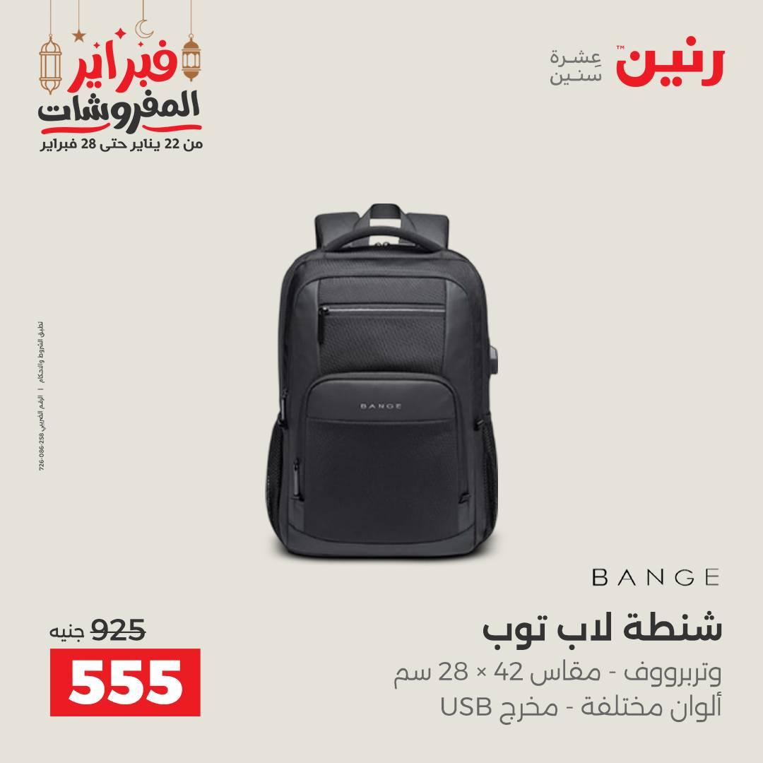 عروض رنين على الشنط و الالعاب 24-25 فبراير 2026 صفحة 64 - raneen offers 24-25 February 2026 page 64