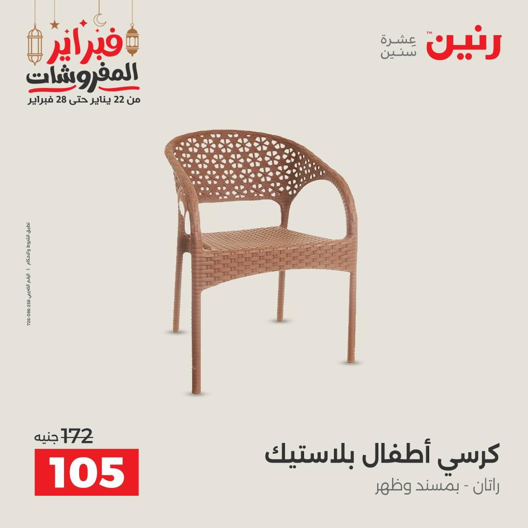 عروض رنين على الشنط و الالعاب 24-25 فبراير 2026 صفحة 7 - raneen offers 24-25 February 2026 page 7