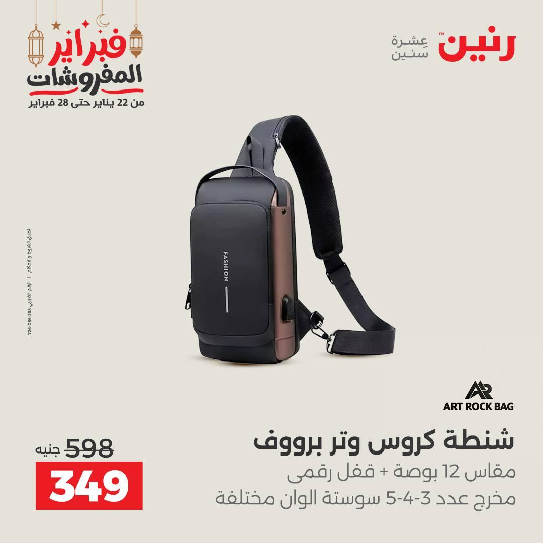عروض رنين على الشنط و الالعاب 24-25 فبراير 2026 صفحة 72 - raneen offers 24-25 February 2026 page 72