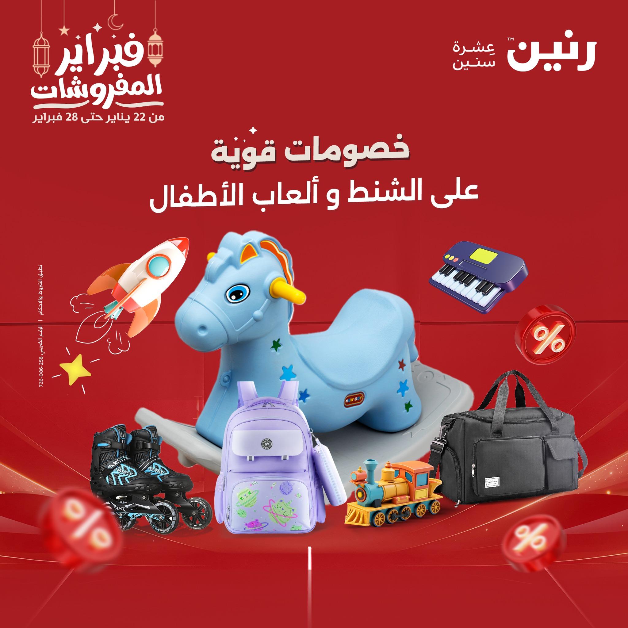 عروض رنين على الشنط و الالعاب 24-25 فبراير 2026 صفحة 74 - raneen offers 24-25 February 2026 page 74