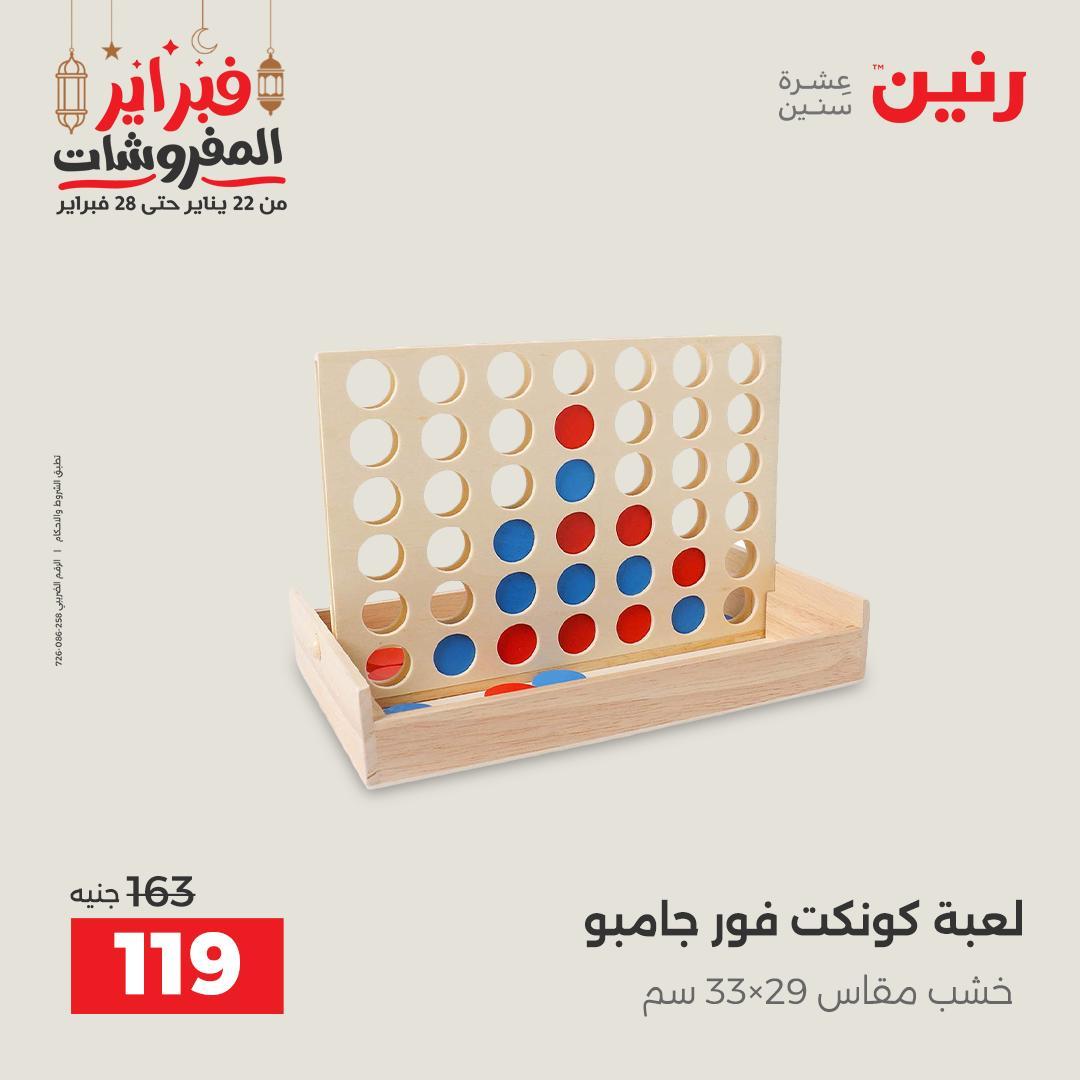 عروض رنين على الشنط و الالعاب 24-25 فبراير 2026 صفحة 8 - raneen offers 24-25 February 2026 page 8