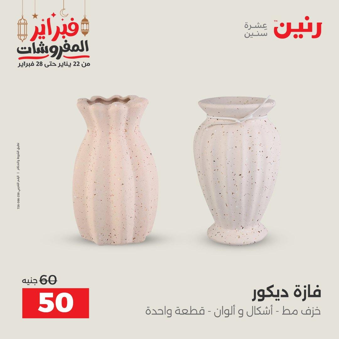 عروض رنين على الديكورات 24-25 فبراير 2026  صفحة 21 - raneen offers 24-25 February 2026 page 21