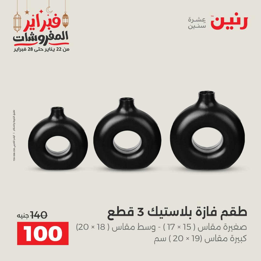 عروض رنين على الديكورات 24-25 فبراير 2026  صفحة 23 - raneen offers 24-25 February 2026 page 23