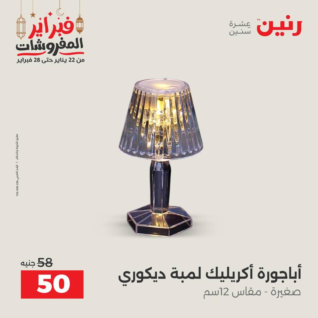 عروض رنين على الديكورات 24-25 فبراير 2026  صفحة 24 - raneen offers 24-25 February 2026 page 24