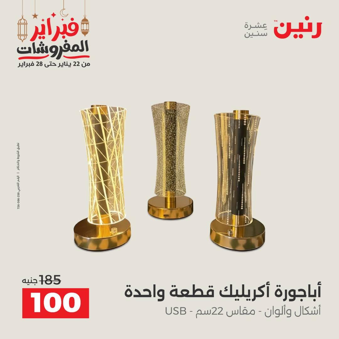 عروض رنين على الديكورات 24-25 فبراير 2026  صفحة 25 - raneen offers 24-25 February 2026 page 25