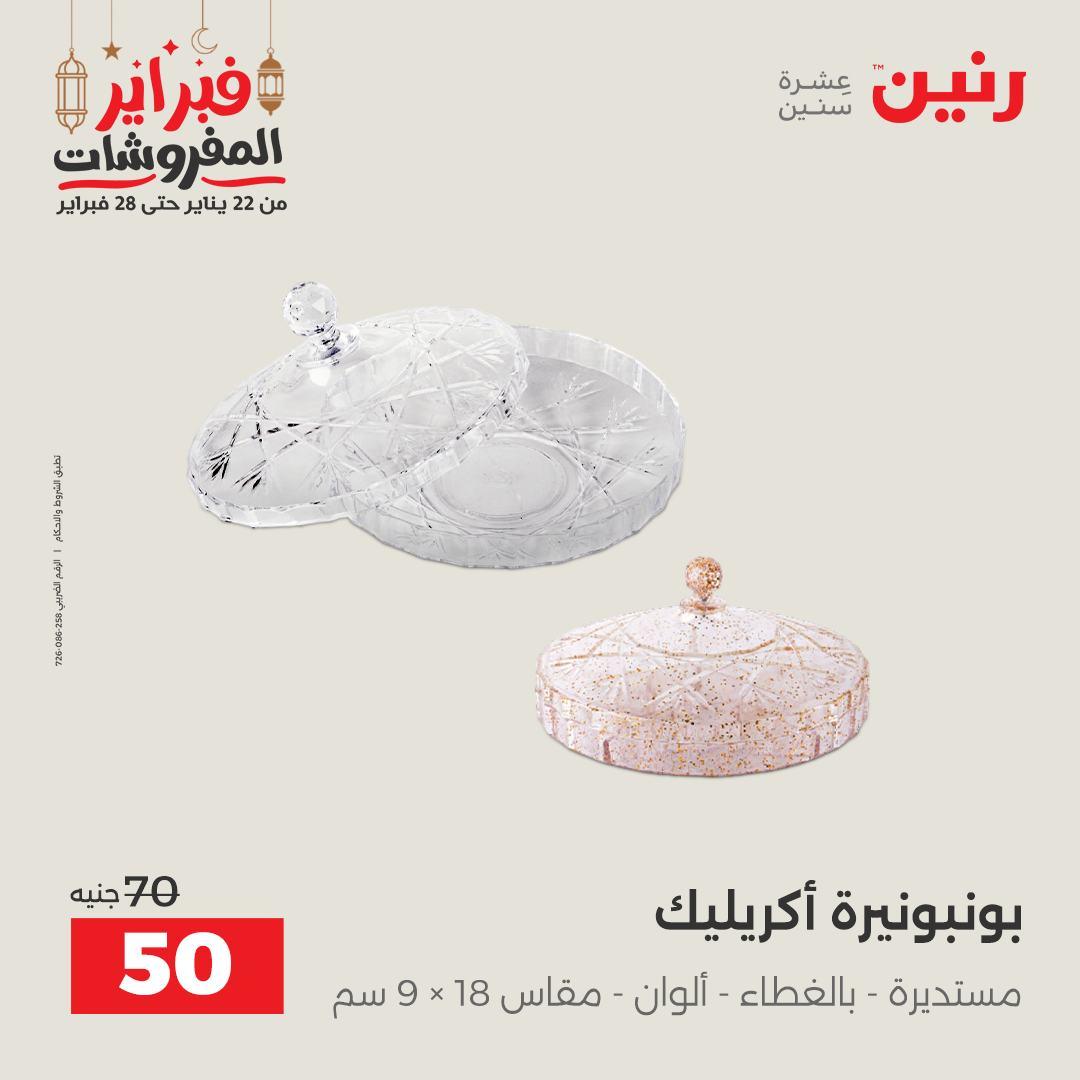عروض رنين على الديكورات 24-25 فبراير 2026  صفحة 26 - raneen offers 24-25 February 2026 page 26