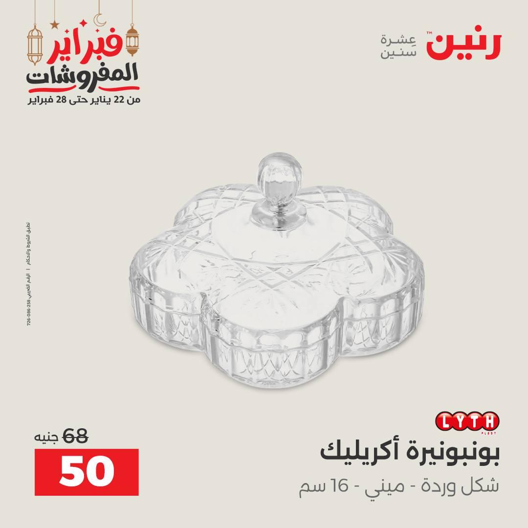 عروض رنين على الديكورات 24-25 فبراير 2026  صفحة 27 - raneen offers 24-25 February 2026 page 27