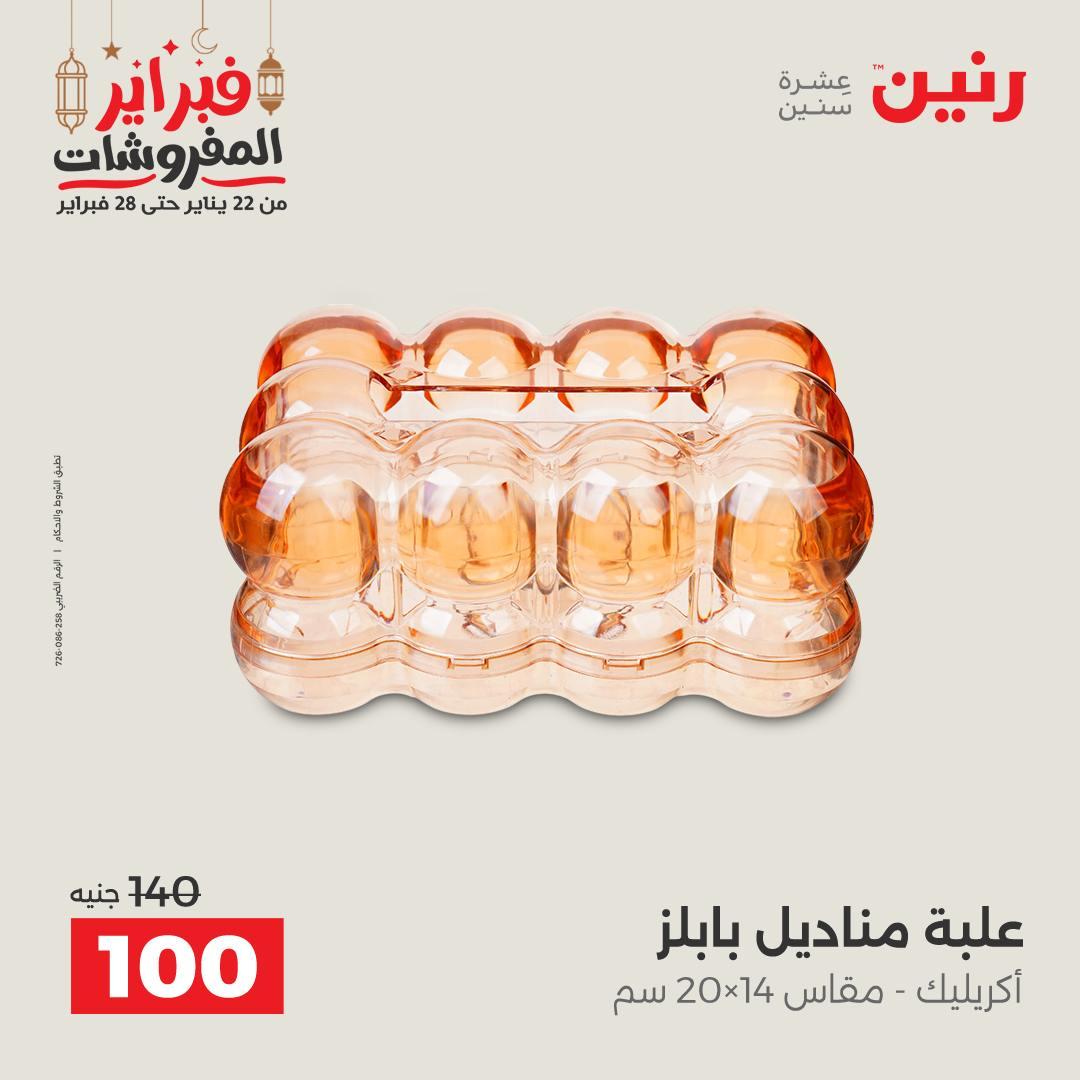عروض رنين على الديكورات 24-25 فبراير 2026  صفحة 29 - raneen offers 24-25 February 2026 page 29