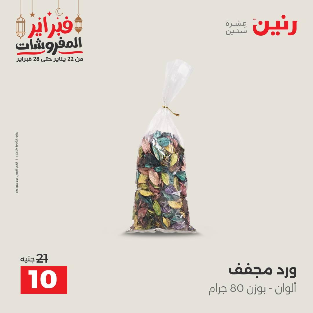 عروض رنين على الديكورات 24-25 فبراير 2026  صفحة 3 - raneen offers 24-25 February 2026 page 3