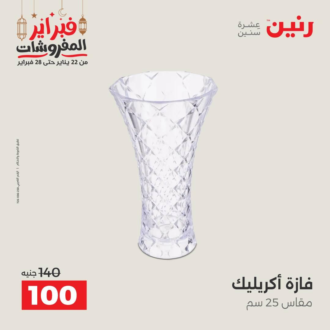 عروض رنين على الديكورات 24-25 فبراير 2026  صفحة 31 - raneen offers 24-25 February 2026 page 31