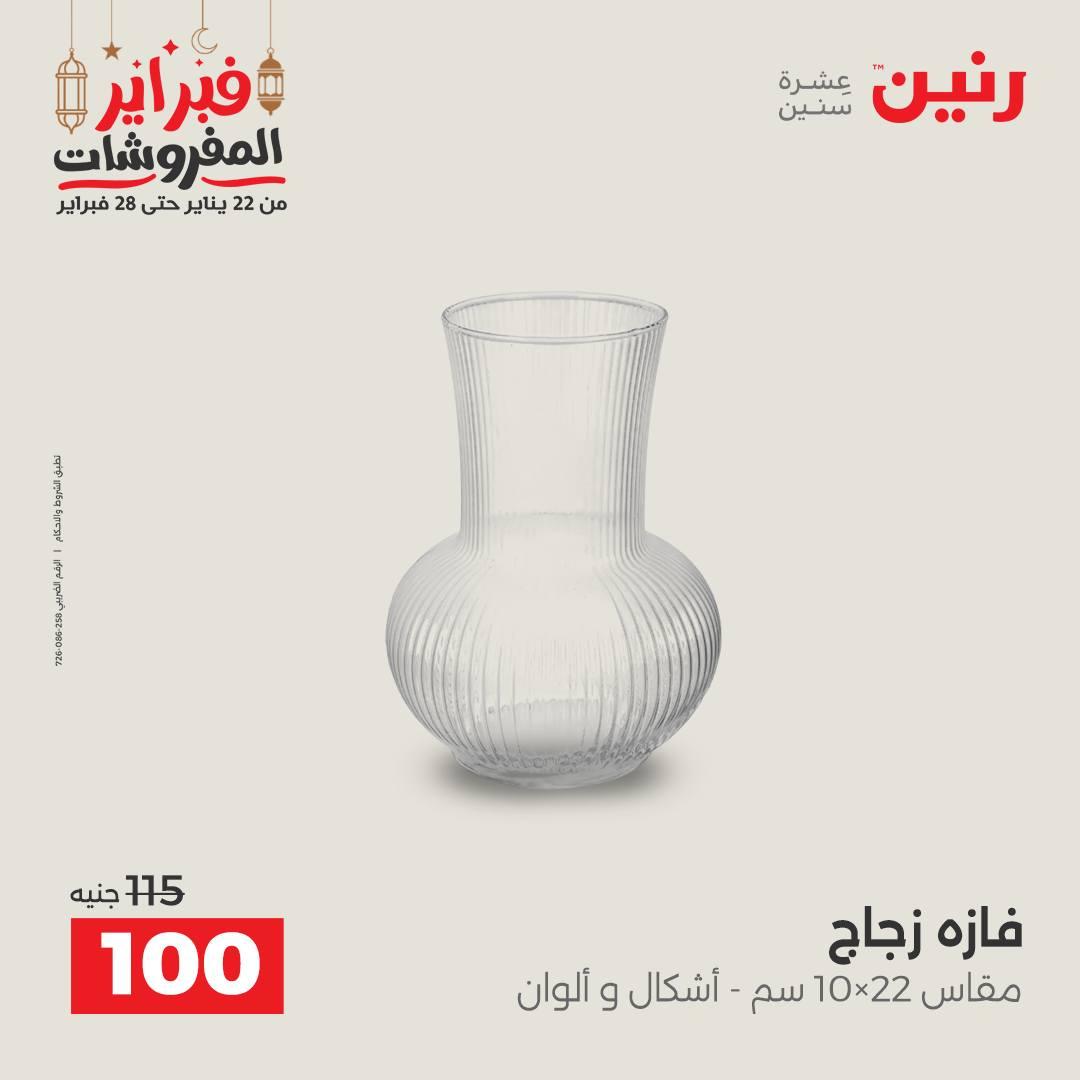 عروض رنين على الديكورات 24-25 فبراير 2026  صفحة 32 - raneen offers 24-25 February 2026 page 32