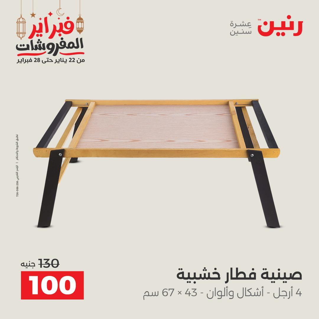 عروض رنين على الديكورات 24-25 فبراير 2026  صفحة 36 - raneen offers 24-25 February 2026 page 36