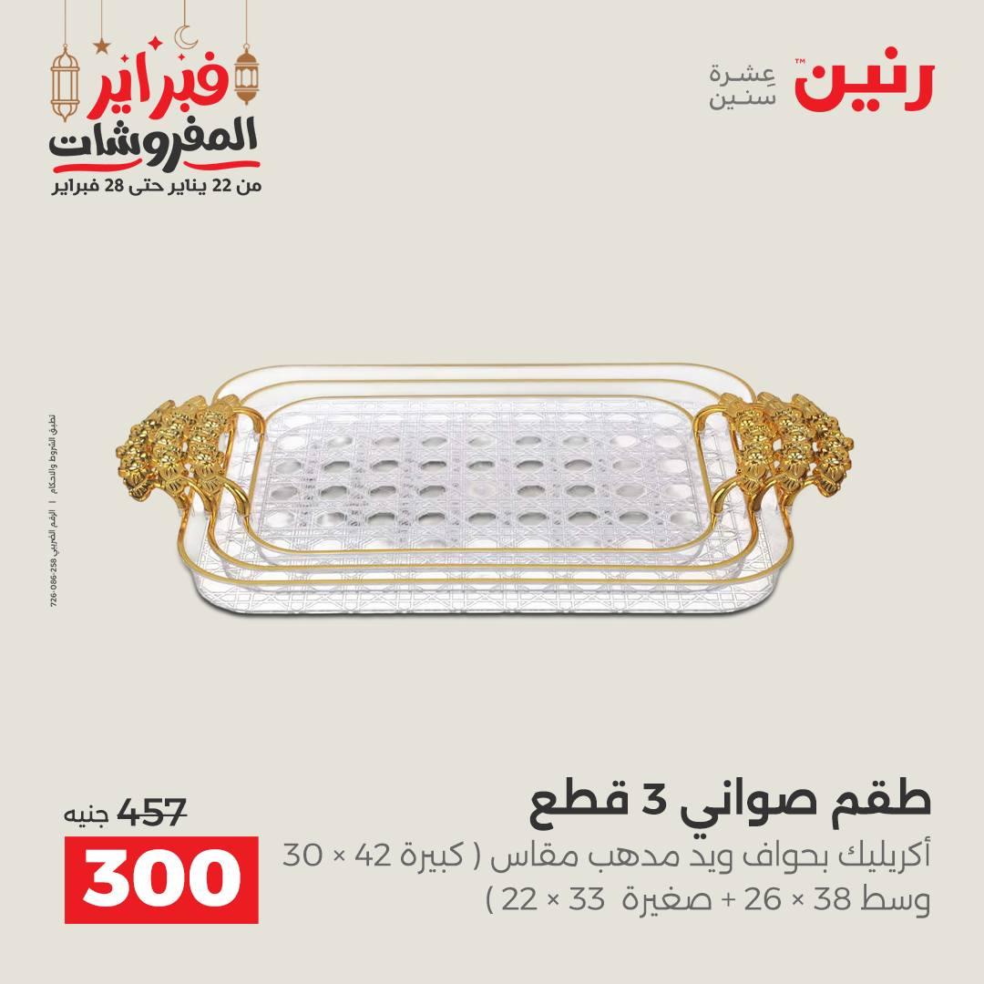 عروض رنين على الديكورات 24-25 فبراير 2026  صفحة 37 - raneen offers 24-25 February 2026 page 37
