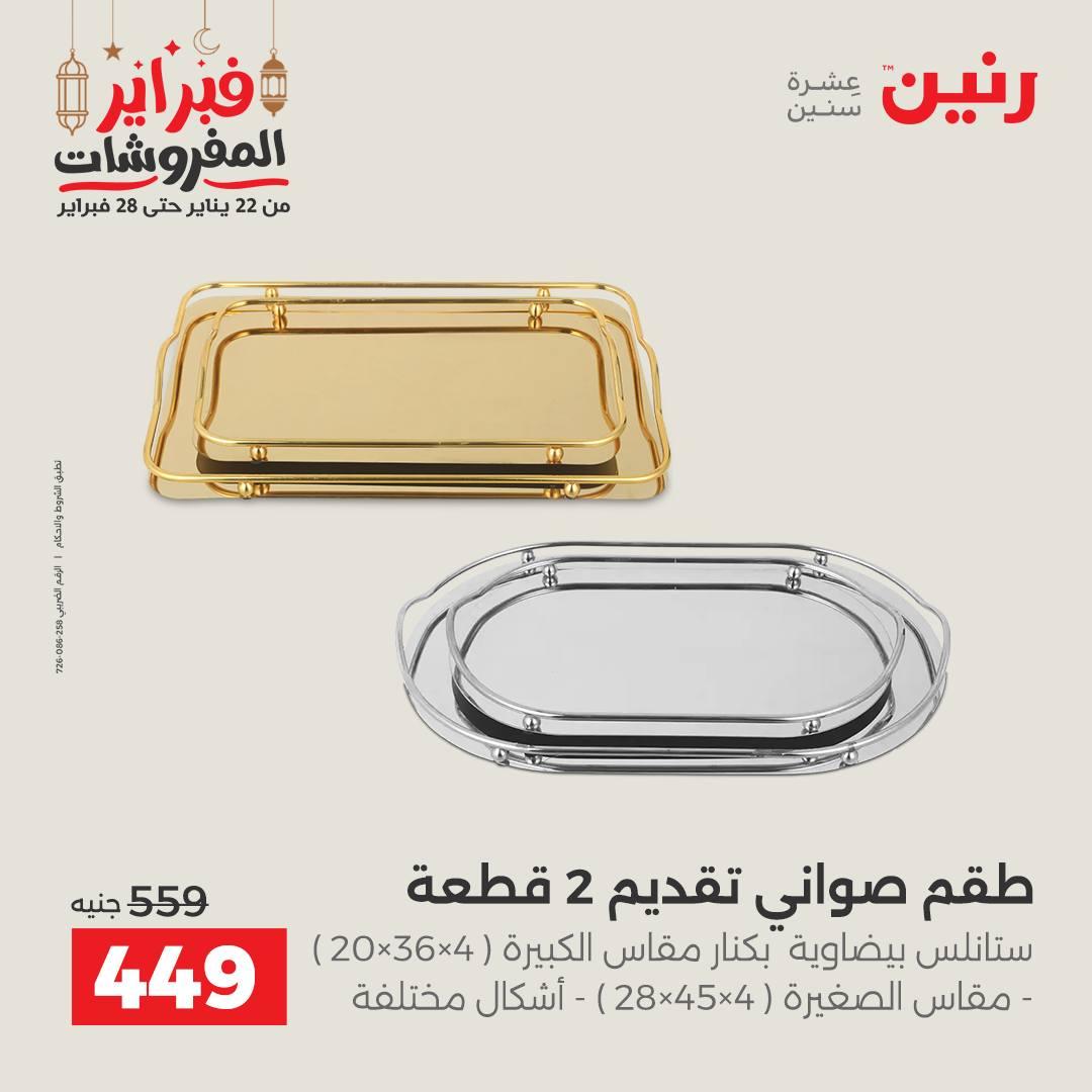 عروض رنين على الديكورات 24-25 فبراير 2026  صفحة 38 - raneen offers 24-25 February 2026 page 38