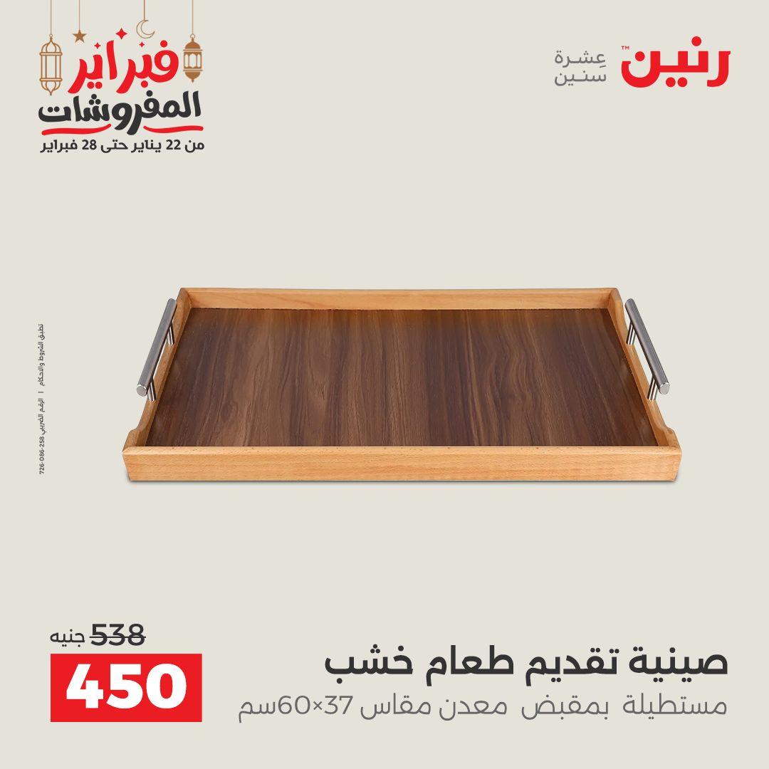 عروض رنين على الديكورات 24-25 فبراير 2026  صفحة 39 - raneen offers 24-25 February 2026 page 39