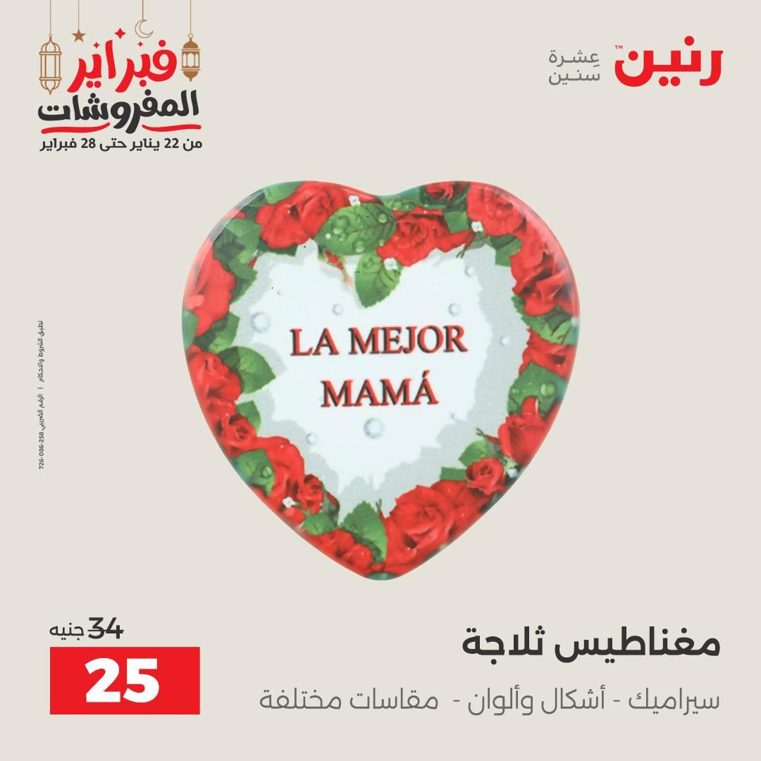 عروض رنين على الديكورات 24-25 فبراير 2026  صفحة 4 - raneen offers 24-25 February 2026 page 4