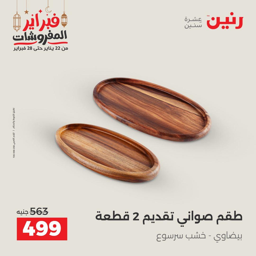 عروض رنين على الديكورات 24-25 فبراير 2026  صفحة 40 - raneen offers 24-25 February 2026 page 40