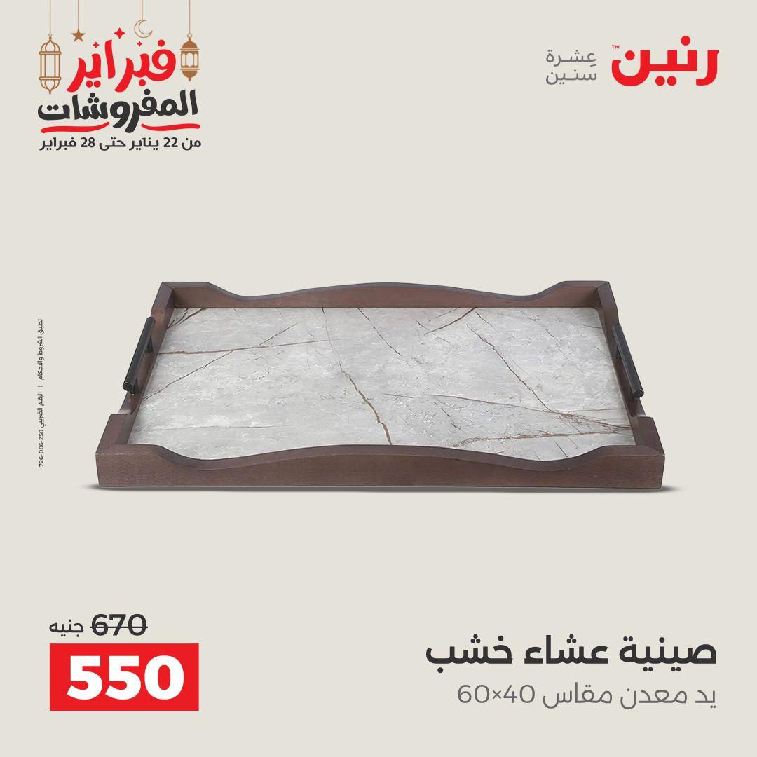 عروض رنين على الديكورات 24-25 فبراير 2026  صفحة 41 - raneen offers 24-25 February 2026 page 41