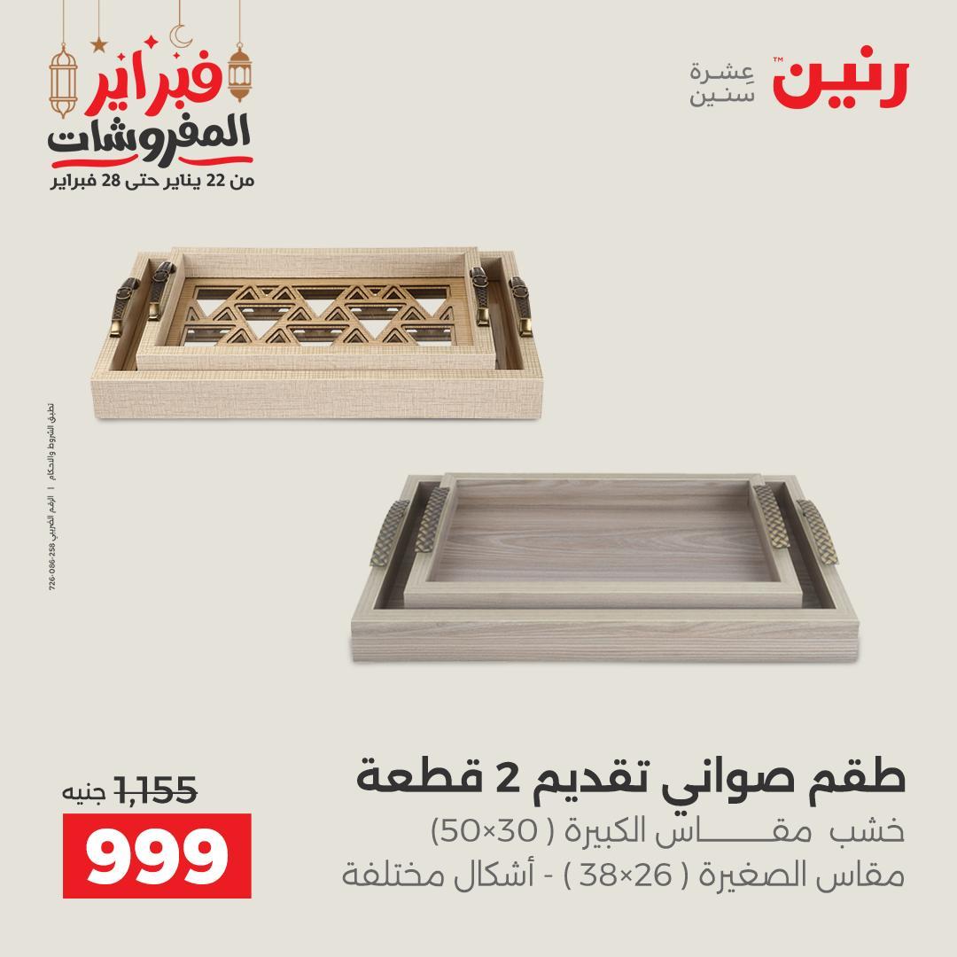 عروض رنين على الديكورات 24-25 فبراير 2026  صفحة 42 - raneen offers 24-25 February 2026 page 42
